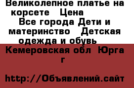 Великолепное платье на корсете › Цена ­ 1 700 - Все города Дети и материнство » Детская одежда и обувь   . Кемеровская обл.,Юрга г.